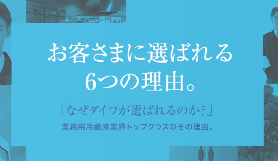 大和冷機工業株式会社 - 採用Tube 北陸